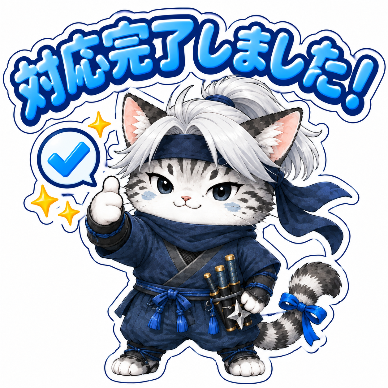 対応完了しましたと伝える忍者ねこのフィギュア風スタンプ